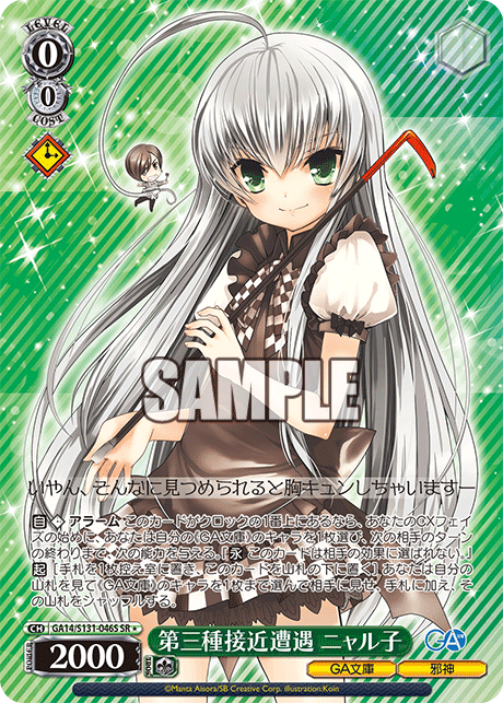 GA14/S131-046S SR★ 第三種接近遭遇 ニャル子