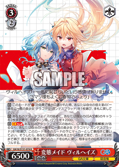 GA16/S131-074 R 変態メイド ヴィルヘイズ