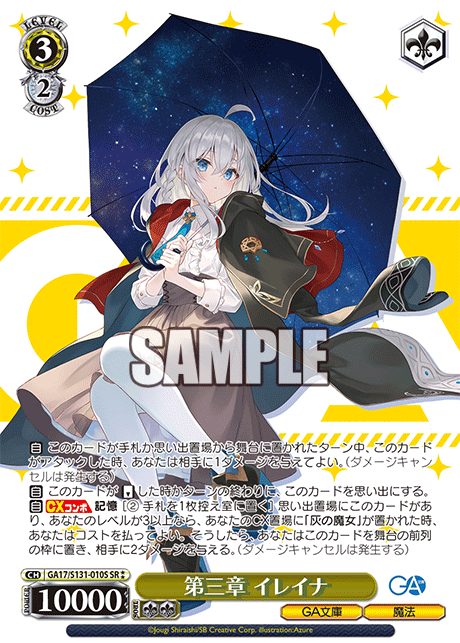GA17/S131-010S SR★★ 第三章 イレイナ