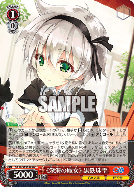 GA18/S131-088 C 《深海の魔女》 黒鉄珠雫