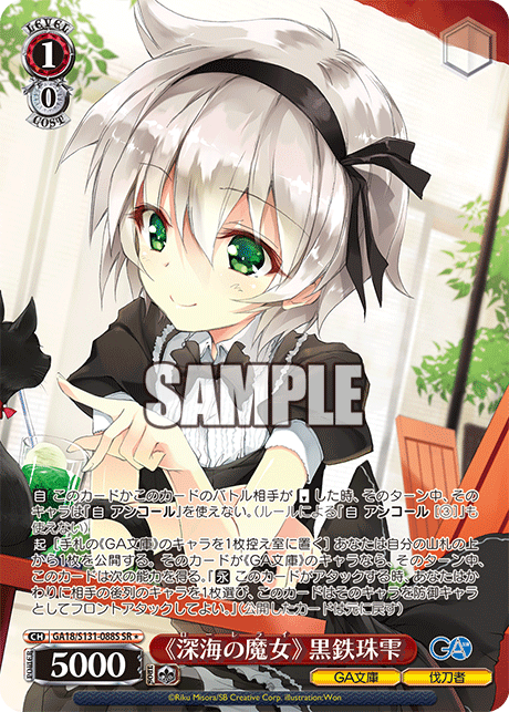 GA18/S131-088S SR★ 《深海の魔女》 黒鉄珠雫