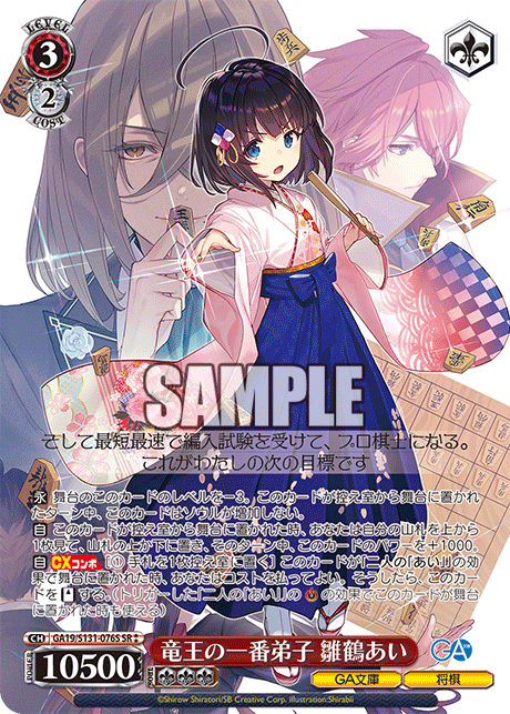 GA19/S131-076S SR★★ 竜王の一番弟子 雛鶴あい