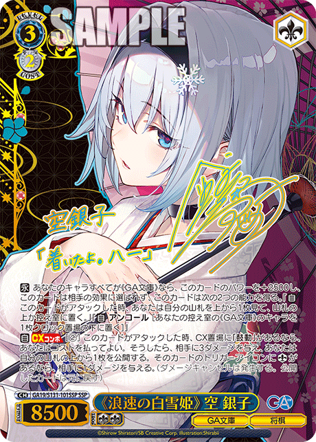 SSP 《浪速の白雪姫》空銀子(サイン入り) GA19/S131-101SSP