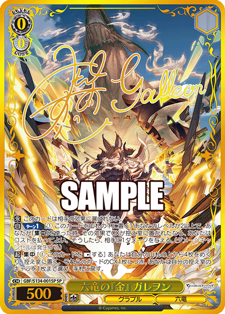 SP 六竜の『金』 ガレヲン(サイン入り) GBF/S134-001SP