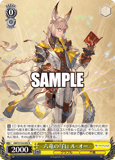 R 六竜の『白』 ル・オー GBF/S134-003
