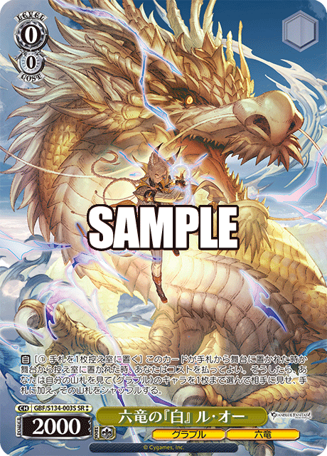 SR★★ 六竜の『白』 ル・オー GBF/S134-003S