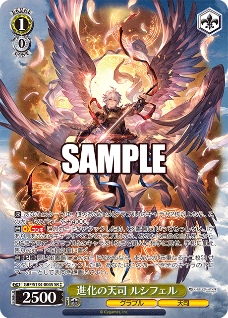 SR★★ 進化の天司 ルシフェル GBF/S134-004S