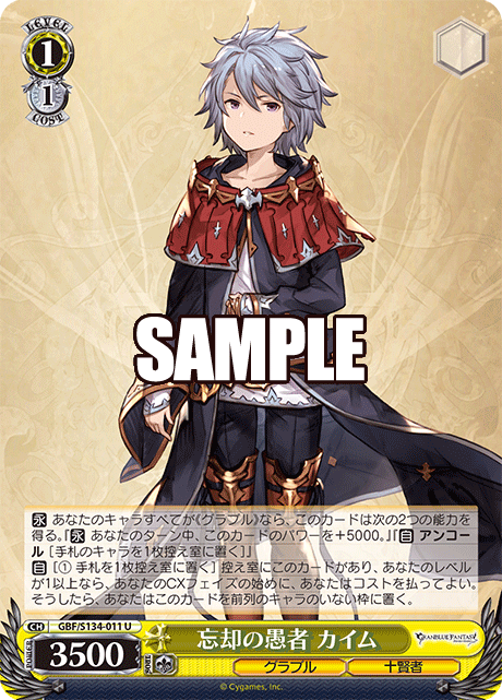 U 忘却の愚者 カイム GBF/S134-011