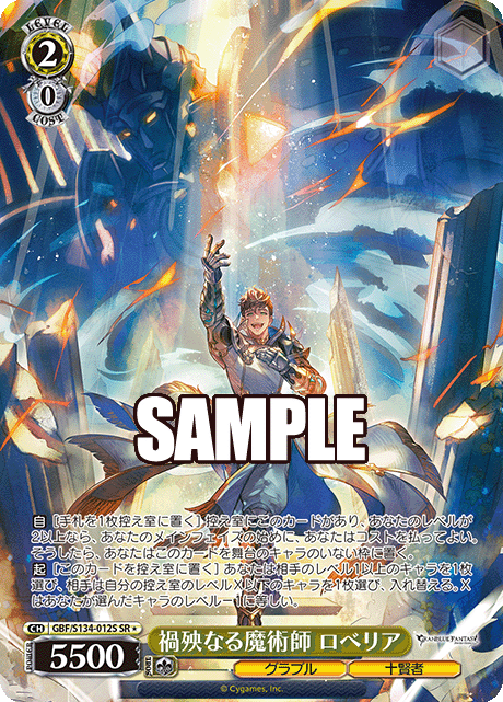 SR★ 禍殃なる魔術師 ロベリア GBF/S134-012S