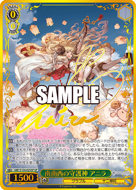 SP 南南西の守護神 アニラ(サイン入り) GBF/S134-025SP
