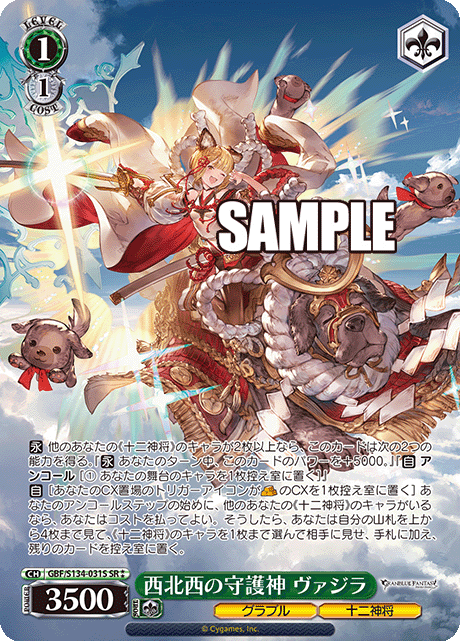 SR★★ 西北西の守護神 ヴァジラ GBF/S134-031S