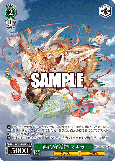 SR★★ 西の守護神 マキラ GBF/S134-033S