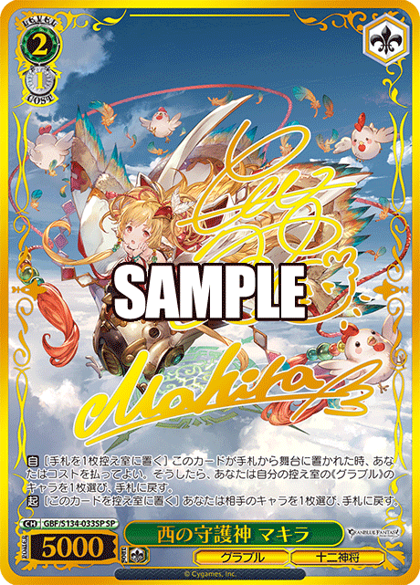 SP 西の守護神 マキラ(サイン入り) GBF/S134-033SP