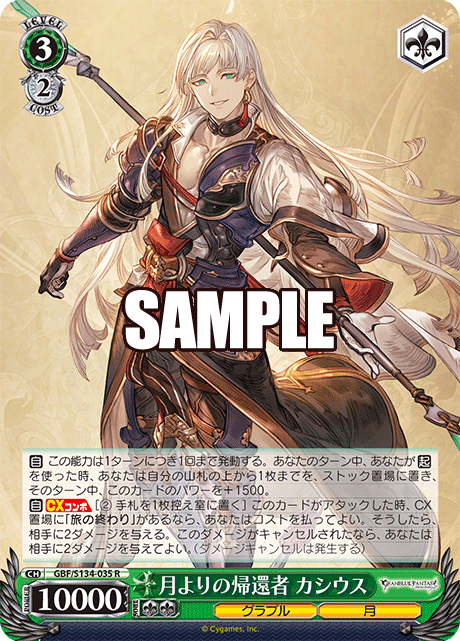 R 月よりの帰還者 カシウス GBF/S134-035