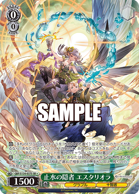 SR★ 止水の隠者 エスタリオラ GBF/S134-037S