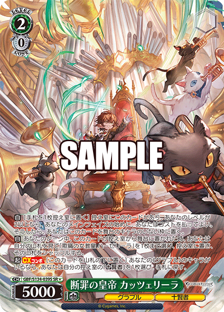 SR★ 断罪の皇帝 カッツェリーラ GBF/S134-039S