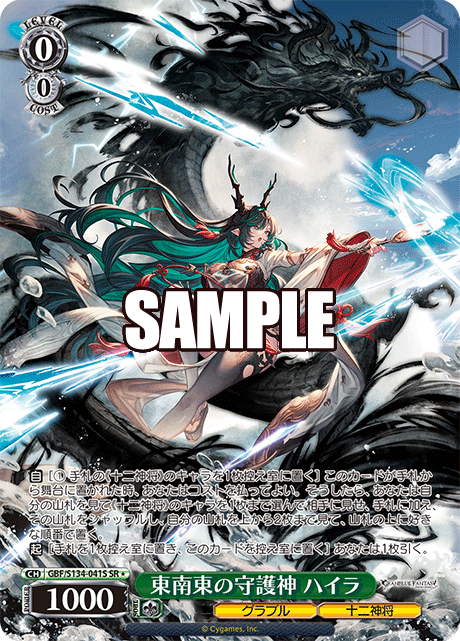 SR★ 東南東の守護神 ハイラ GBF/S134-041S