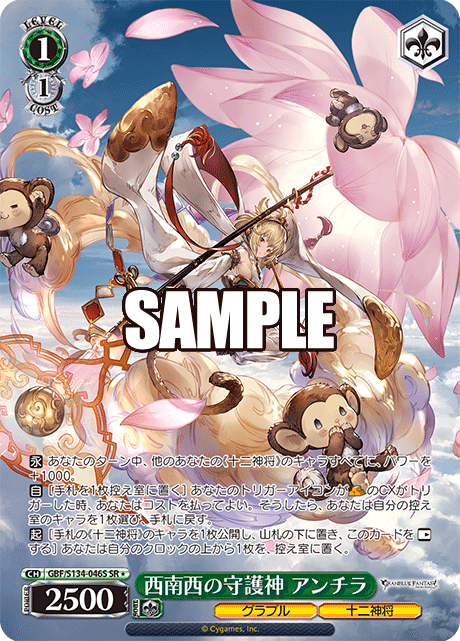 SR★ 西南西の守護神 アンチラ GBF/S134-046S