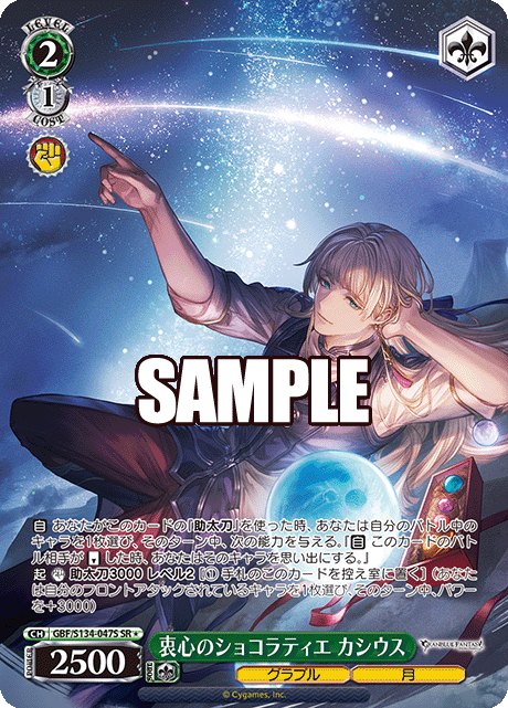 SR★ 衷心のショコラティエ カシウス GBF/S134-047S