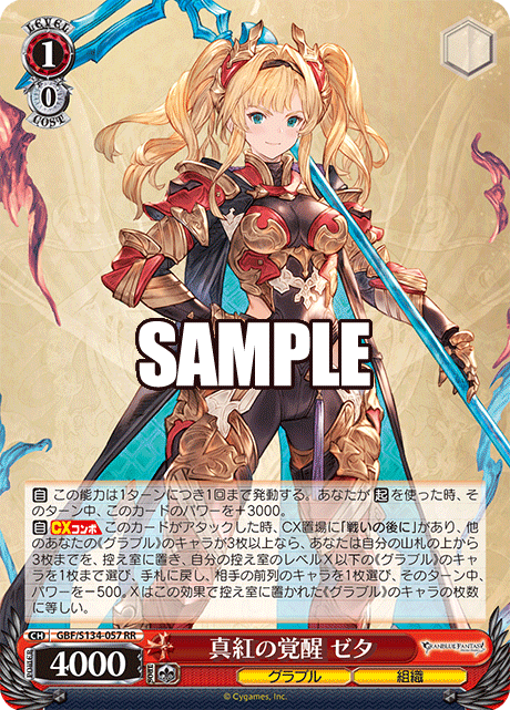 RR 真紅の覚醒 ゼタ GBF/S134-057