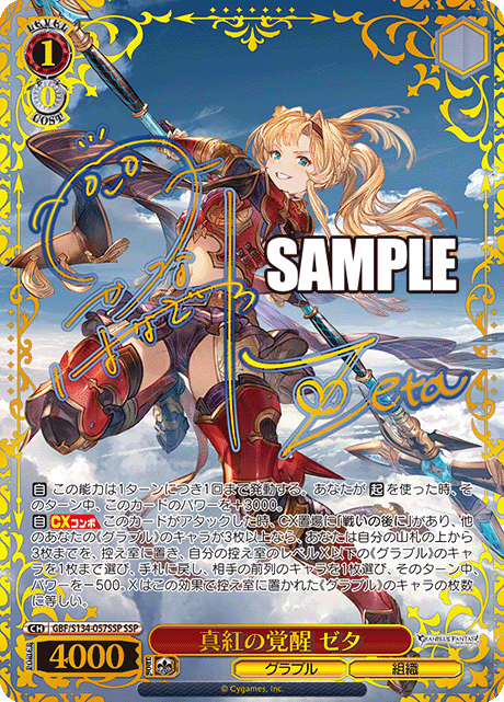 SSP 真紅の覚醒 ゼタ(サイン入り) GBF/S134-057SSP