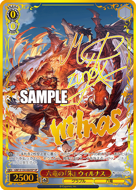 SP 六竜の『朱』 ウィルナス(サイン入り) GBF/S134-060SP