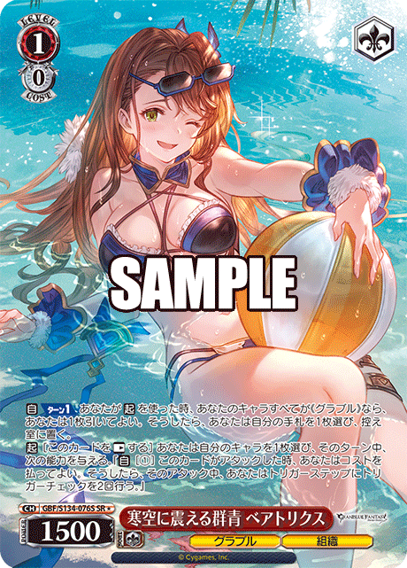 SR★ 寒空に震える群青 ベアトリクス GBF/S134-076S