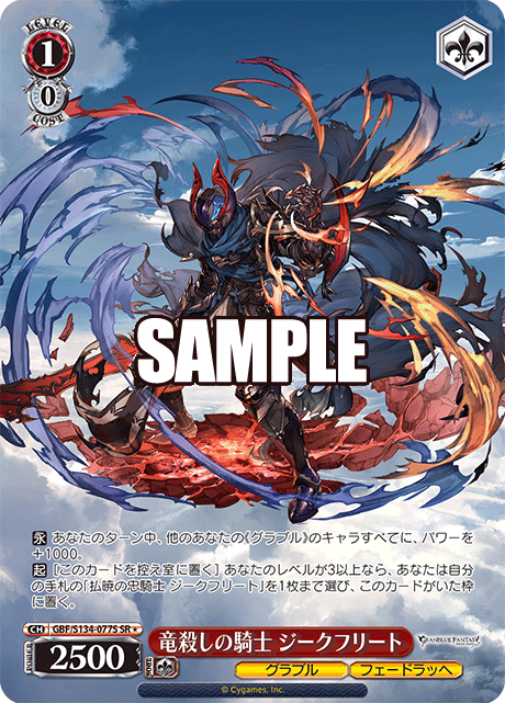 SR★ 竜殺しの騎士 ジークフリート GBF/S134-077S