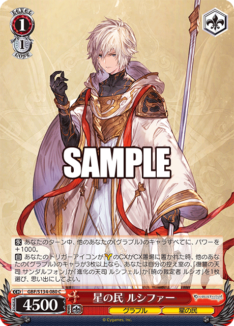 C 星の民 ルシファー GBF/S134-080