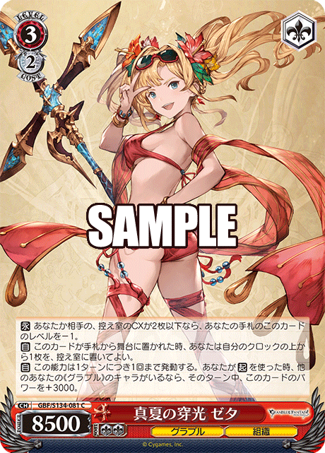 C 真夏の穿光 ゼタ GBF/S134-081
