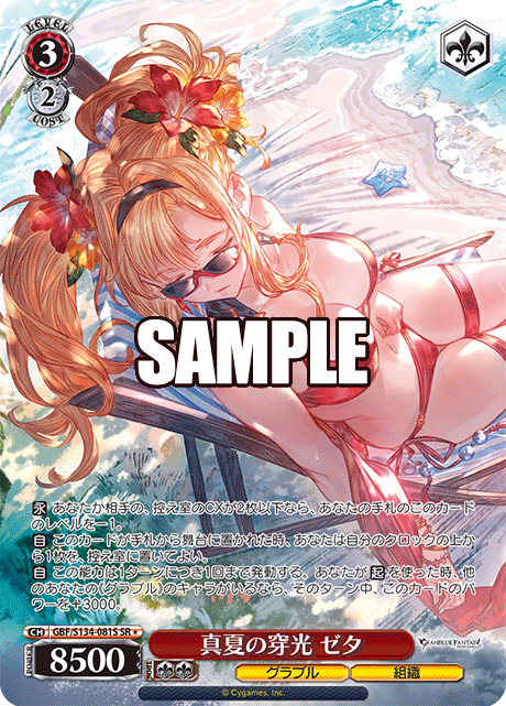 SR★ 真夏の穿光 ゼタ GBF/S134-081S