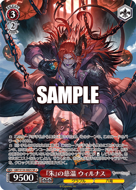 SR★ 『朱』の慈温 ウィルナス GBF/S134-082S