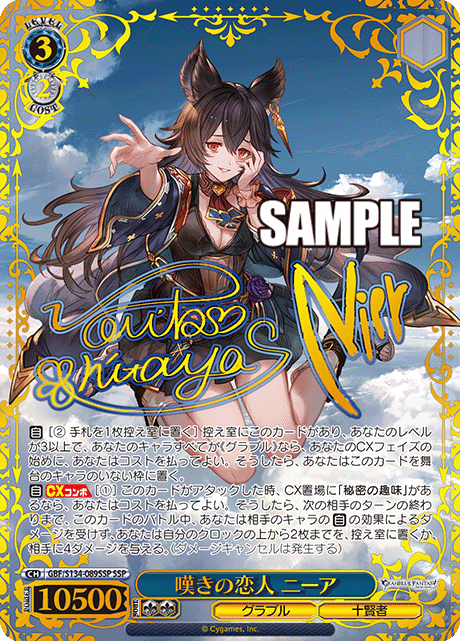 SSP 嘆きの恋人 ニーア(サイン入り) GBF/S134-089SSP