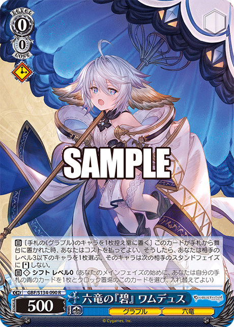 R 六竜の『碧』 ワムデュス GBF/S134-090
