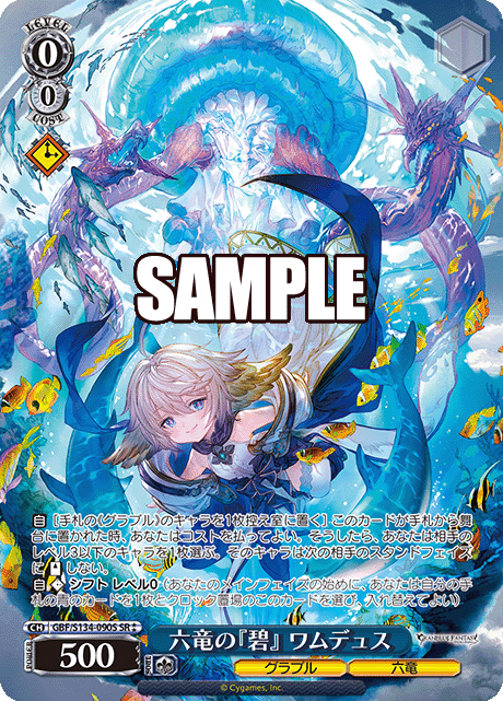 SR★★ 六竜の『碧』 ワムデュス GBF/S134-090S