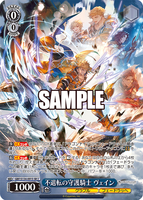 SR★★ 不退転の守護騎士 ヴェイン GBF/S134-091S