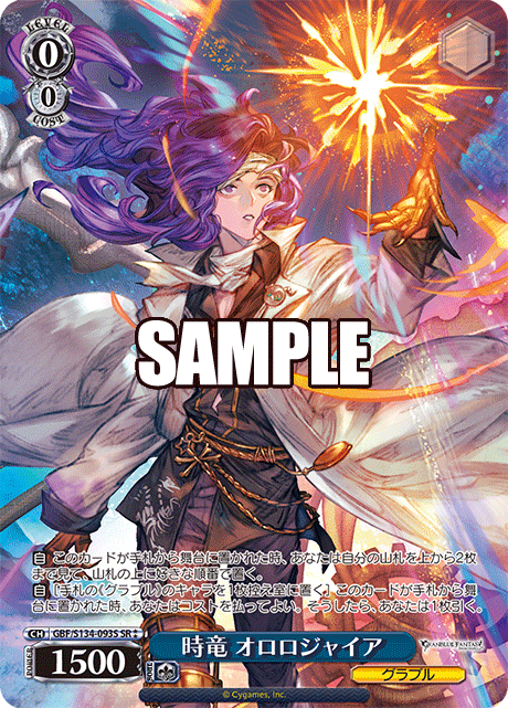 SR★★ 時竜 オロロジャイア GBF/S134-093S