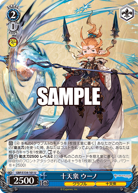 U 十天衆 ウーノ GBF/S134-101