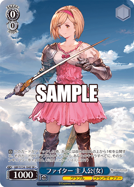 SR★ ファイター 主人公(女) GBF/S134-104S