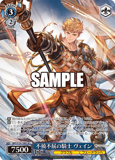 SR★ 不撓不屈の騎士 ヴェイン GBF/S134-108S