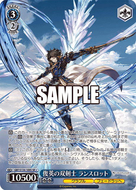 SR★ 俊英の双剣士 ランスロット GBF/S134-109S