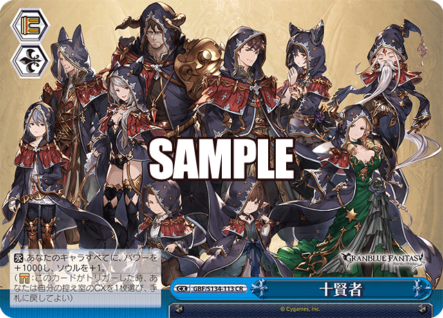 CR 十賢者 GBF/S134-113