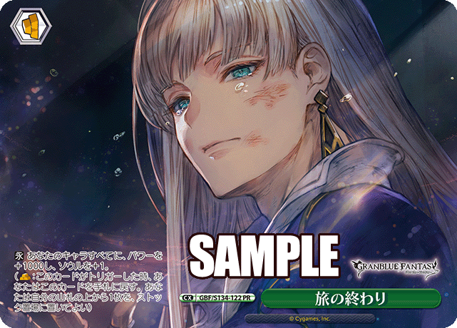 PR 旅の終わり GBF/S134-122