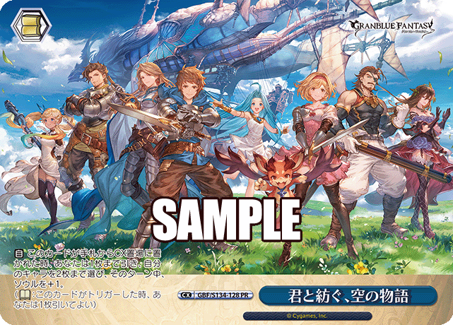 PR 君と紡ぐ、空の物語 GBF/S134-128