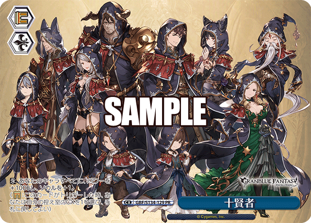 PR 十賢者 GBF/S134-129