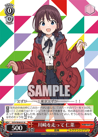 GCR/SE48-01 N 川崎を走って 仁菜