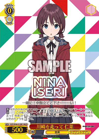 GCR/SE48-01GBC GBCR 川崎を走って 仁菜(箔押し入り)