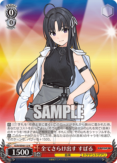 GCR/SE48-12 N 全てさらけ出す すばる