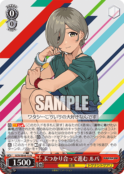 GCR/SE48-15 N ぶつかり合って進む ルパ