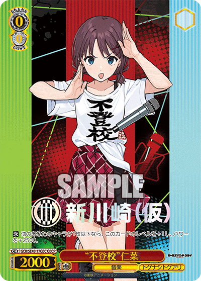 GCR/SE48-17GBC GBCR “不登校”仁菜(箔押し入り)